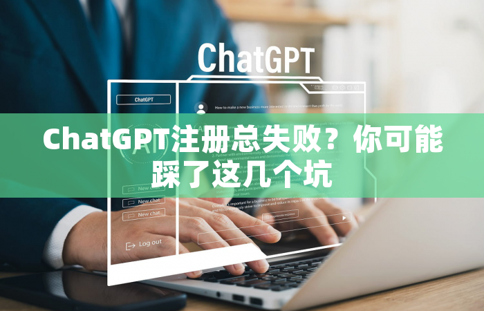 ChatGPT注册总失败？你可能踩了这几个坑