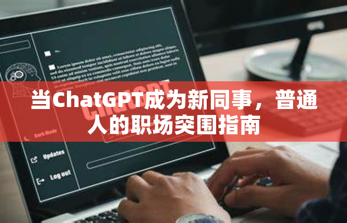 当ChatGPT成为新同事，普通人的职场突围指南