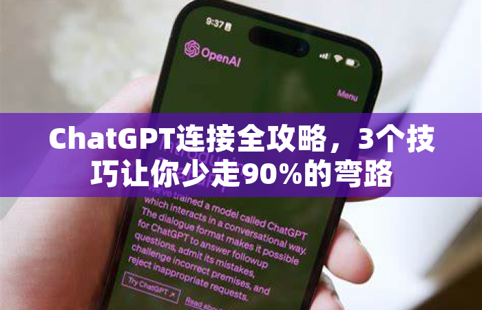ChatGPT连接全攻略，3个技巧让你少走90%的弯路