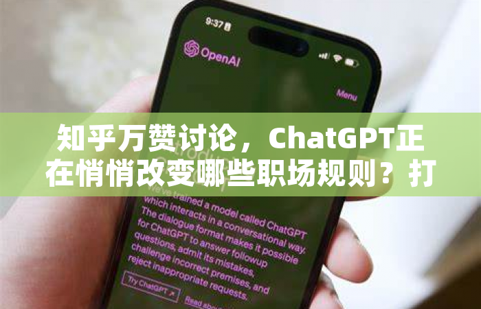 知乎万赞讨论，ChatGPT正在悄悄改变哪些职场规则？打工人必看的生存指南