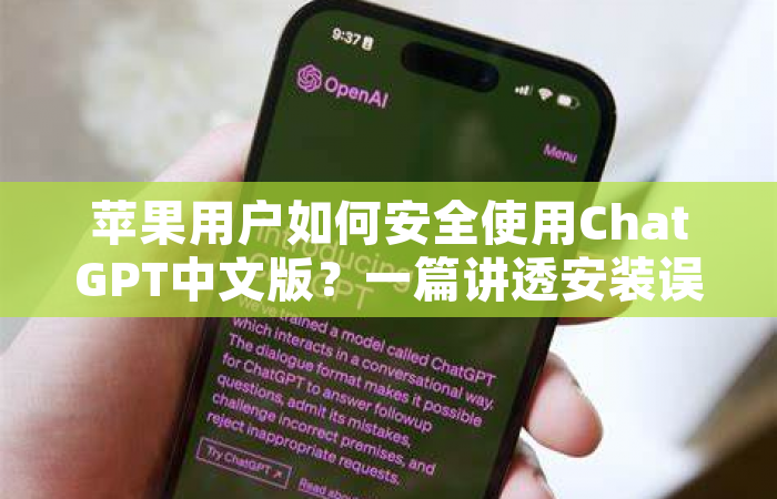 苹果用户如何安全使用ChatGPT中文版？一篇讲透安装误区与进阶技巧