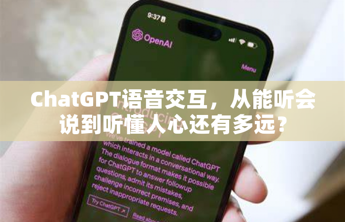 ChatGPT语音交互，从能听会说到听懂人心还有多远？