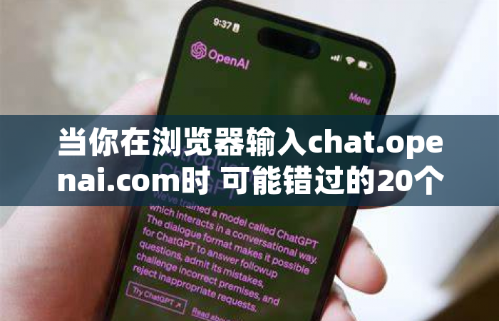 当你在浏览器输入chat.openai.com时 可能错过的20个细节