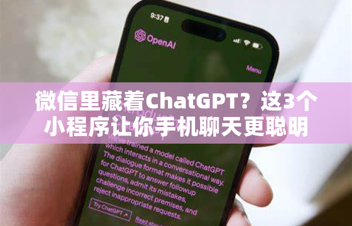 微信里藏着ChatGPT？这3个小程序让你手机聊天更聪明