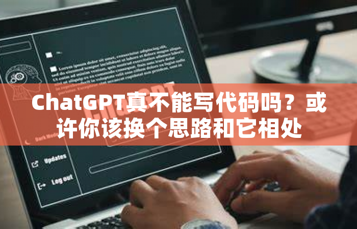 ChatGPT真不能写代码吗？或许你该换个思路和它相处