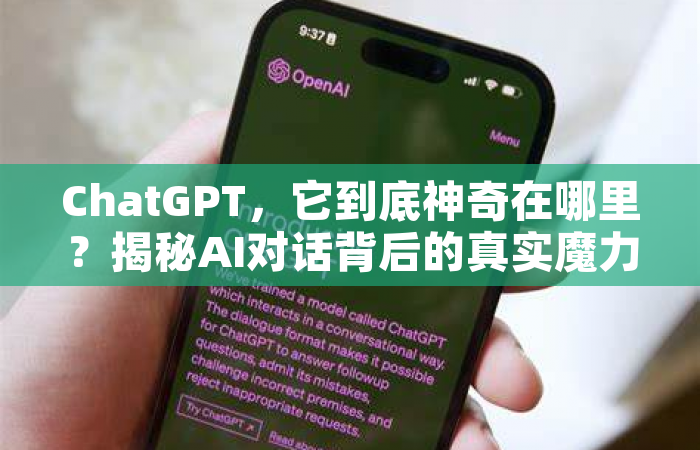 ChatGPT，它到底神奇在哪里？揭秘AI对话背后的真实魔力