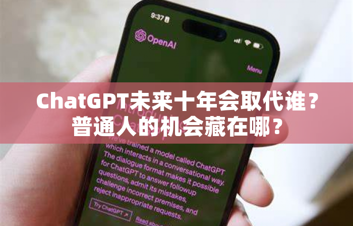 ChatGPT未来十年会取代谁？普通人的机会藏在哪？