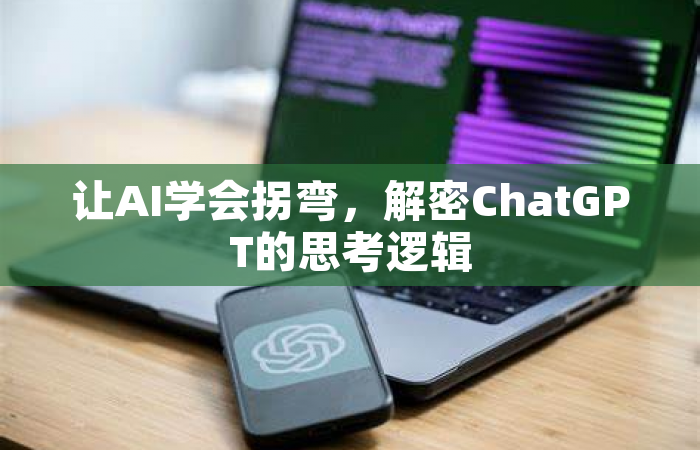 让AI学会拐弯，解密ChatGPT的思考逻辑