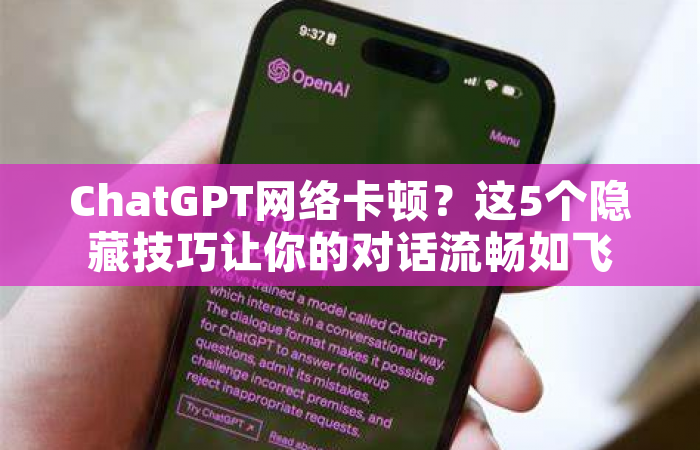 ChatGPT网络卡顿？这5个隐藏技巧让你的对话流畅如飞