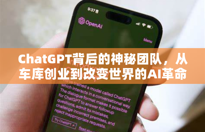 ChatGPT背后的神秘团队，从车库创业到改变世界的AI革命