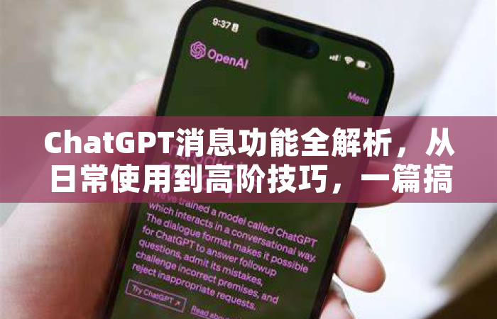 ChatGPT消息功能全解析，从日常使用到高阶技巧，一篇搞定你的所有疑问