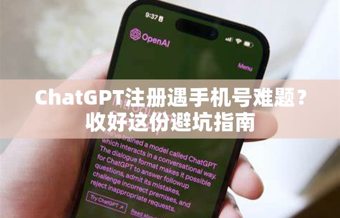 ChatGPT注册遇手机号难题？收好这份避坑指南
