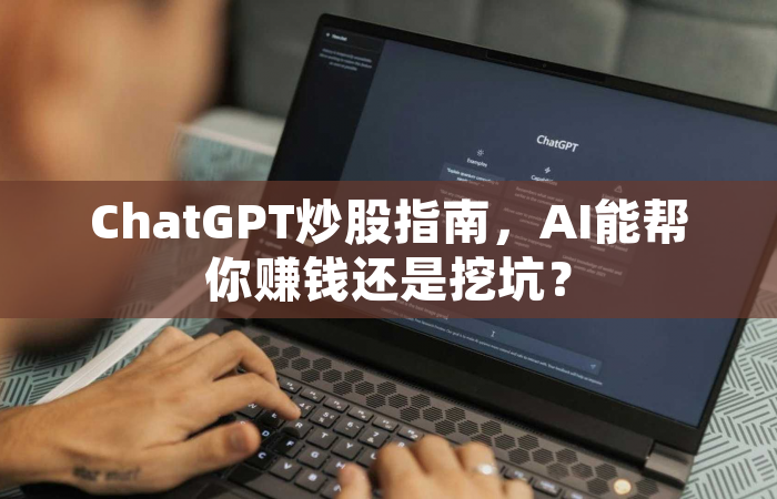 ChatGPT炒股指南，AI能帮你赚钱还是挖坑？