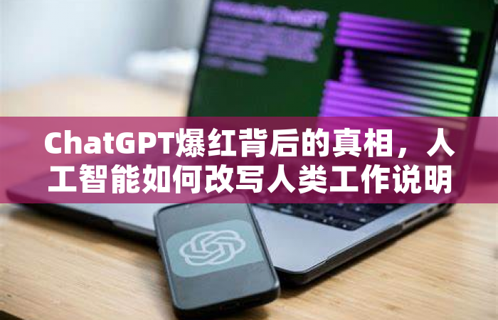 ChatGPT爆红背后的真相，人工智能如何改写人类工作说明书？