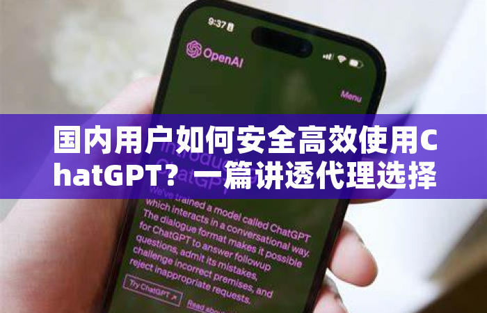 国内用户如何安全高效使用ChatGPT？一篇讲透代理选择与替代方案