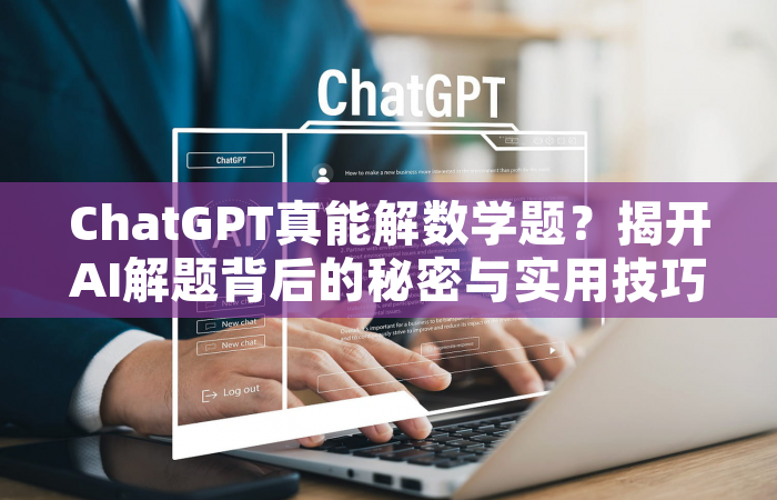 ChatGPT真能解数学题？揭开AI解题背后的秘密与实用技巧