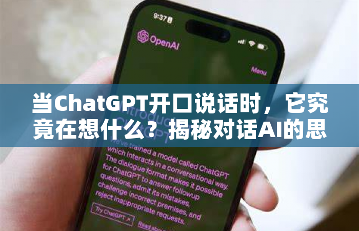 当ChatGPT开口说话时，它究竟在想什么？揭秘对话AI的思考密码