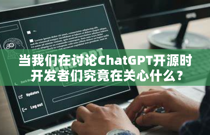 当我们在讨论ChatGPT开源时 开发者们究竟在关心什么？