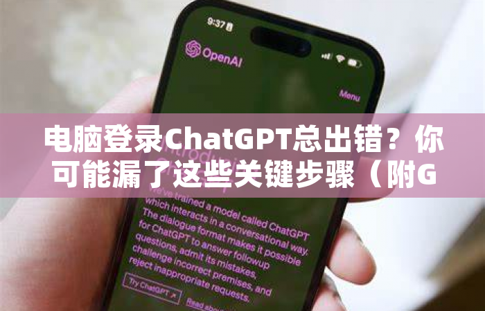 电脑登录ChatGPT总出错？你可能漏了这些关键步骤（附GPT-5最新动态）