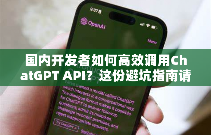 国内开发者如何高效调用ChatGPT API？这份避坑指南请收好