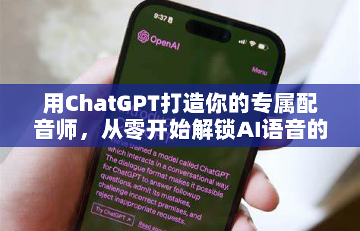 用ChatGPT打造你的专属配音师，从零开始解锁AI语音的无限可能