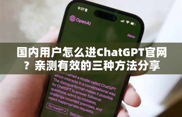 国内用户怎么进ChatGPT官网？亲测有效的三种方法分享