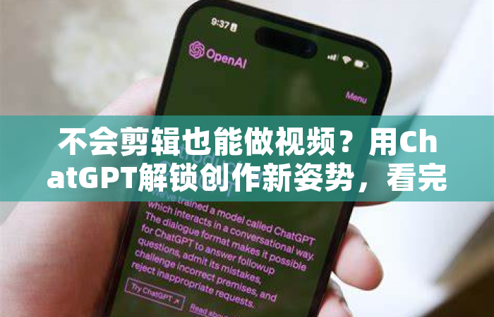 不会剪辑也能做视频？用ChatGPT解锁创作新姿势，看完直呼太会了！