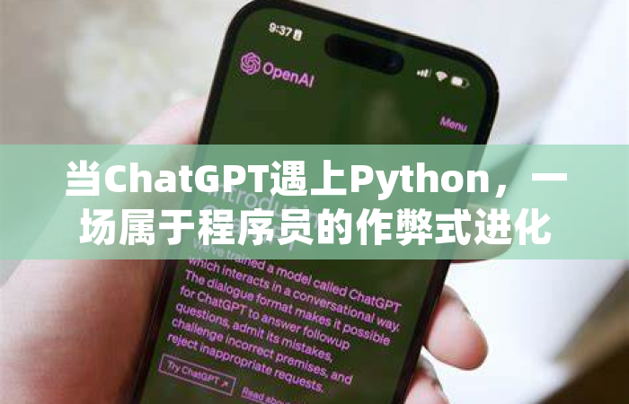 当ChatGPT遇上Python，一场属于程序员的作弊式进化
