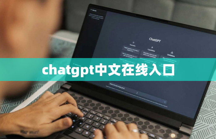 chatgpt中文在线入口