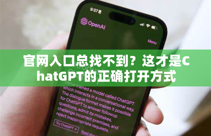 官网入口总找不到？这才是ChatGPT的正确打开方式