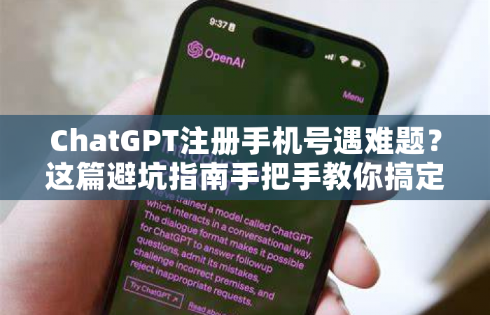 ChatGPT注册手机号遇难题？这篇避坑指南手把手教你搞定