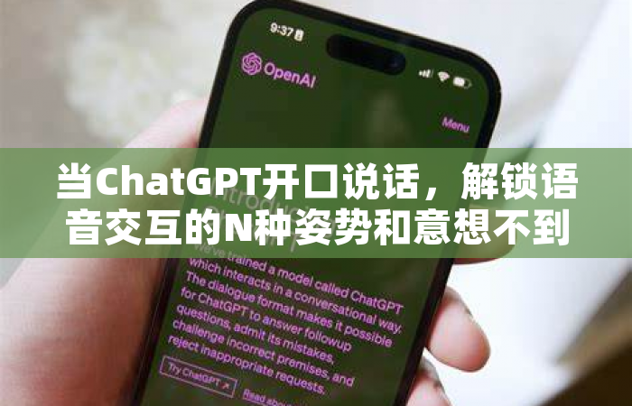 当ChatGPT开口说话，解锁语音交互的N种姿势和意想不到的惊喜