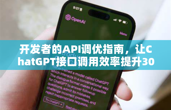 开发者的API调优指南，让ChatGPT接口调用效率提升300%的实战技巧
