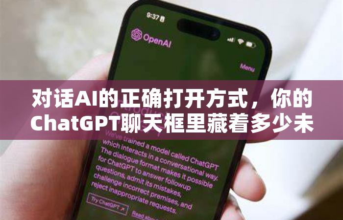 对话AI的正确打开方式，你的ChatGPT聊天框里藏着多少未被挖掘的潜力？