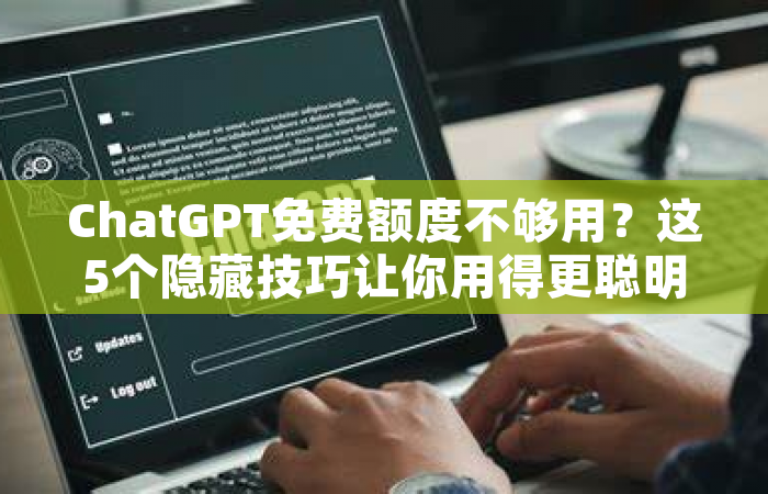 ChatGPT免费额度不够用？这5个隐藏技巧让你用得更聪明