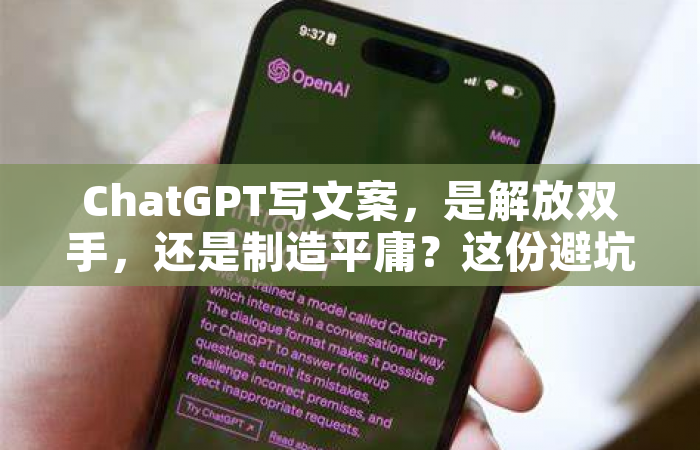 ChatGPT写文案，是解放双手，还是制造平庸？这份避坑指南请收好
