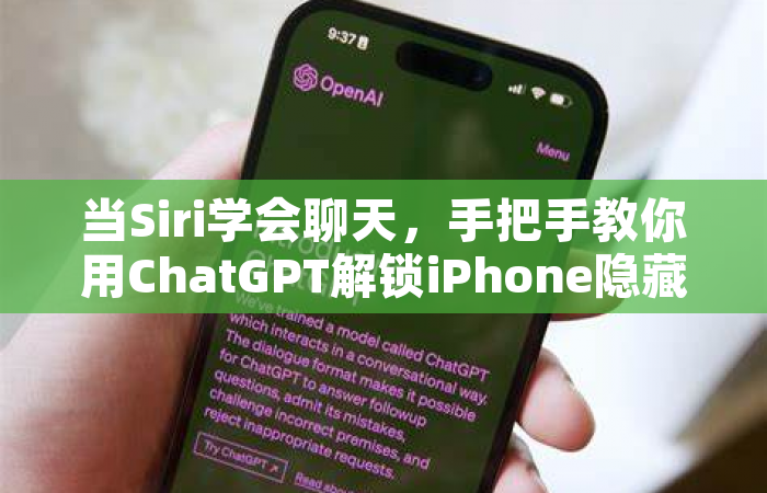 当Siri学会聊天，手把手教你用ChatGPT解锁iPhone隐藏技能