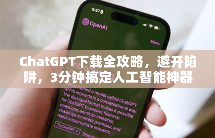 ChatGPT下载全攻略，避开陷阱，3分钟搞定人工智能神器