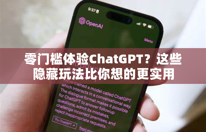 零门槛体验ChatGPT？这些隐藏玩法比你想的更实用