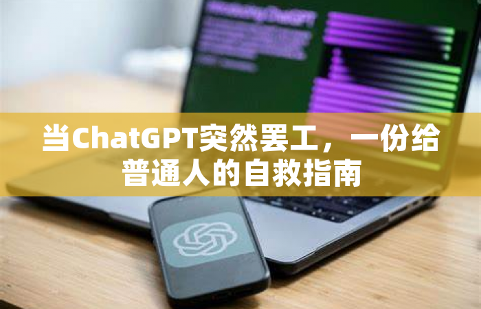 当ChatGPT突然罢工，一份给普通人的自救指南