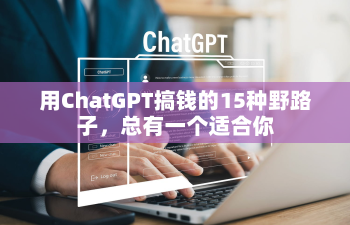 用ChatGPT搞钱的15种野路子，总有一个适合你