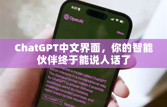 ChatGPT中文界面，你的智能伙伴终于能说人话了