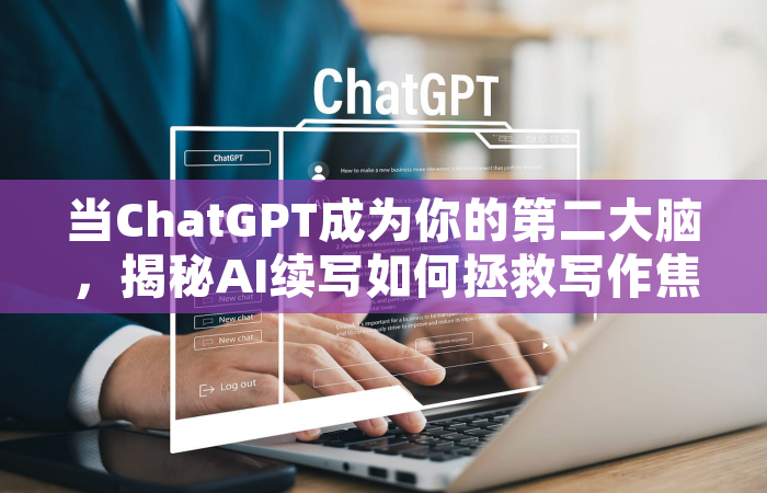 当ChatGPT成为你的第二大脑，揭秘AI续写如何拯救写作焦虑