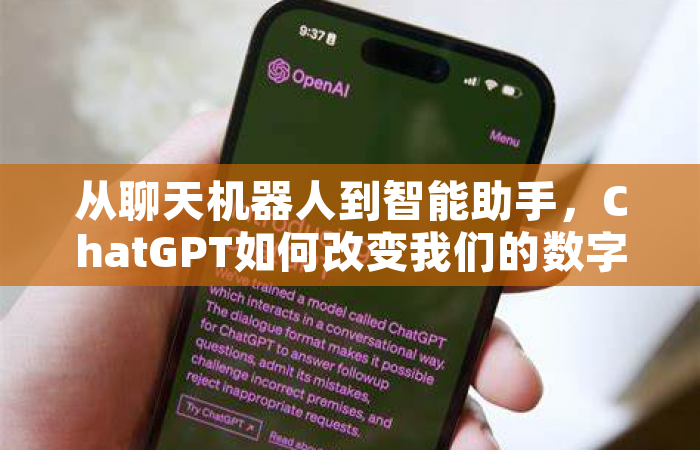 从聊天机器人到智能助手，ChatGPT如何改变我们的数字生活