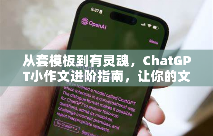 从套模板到有灵魂，ChatGPT小作文进阶指南，让你的文字真正活起来