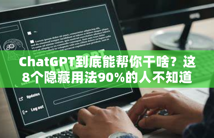 ChatGPT到底能帮你干啥？这8个隐藏用法90%的人不知道