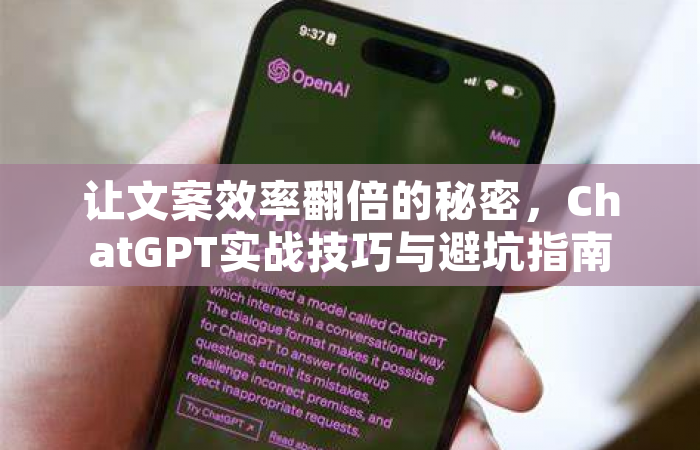 让文案效率翻倍的秘密，ChatGPT实战技巧与避坑指南