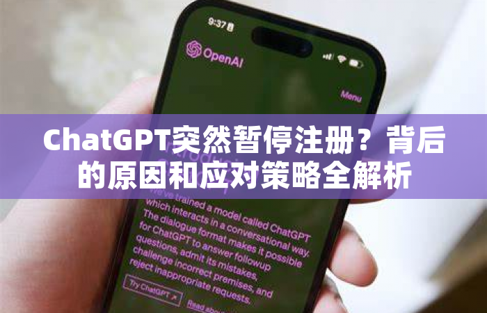 ChatGPT突然暂停注册？背后的原因和应对策略全解析