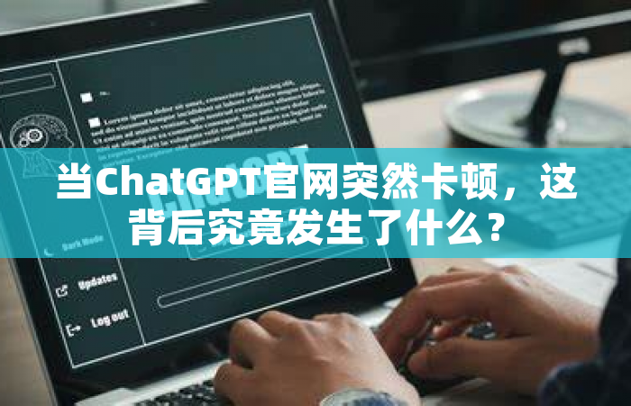 当ChatGPT官网突然卡顿，这背后究竟发生了什么？