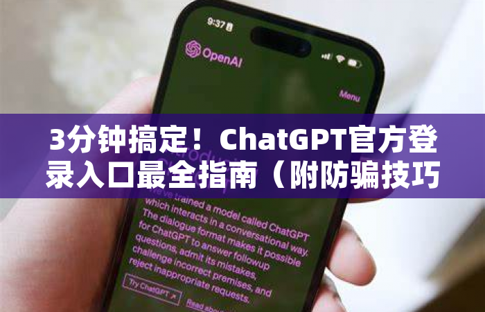 3分钟搞定！ChatGPT官方登录入口最全指南（附防骗技巧）